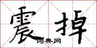 周炳元震掉楷書怎么寫