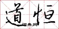 道恆怎么寫好看