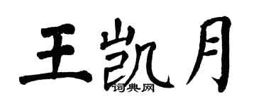翁闓運王凱月楷書個性簽名怎么寫