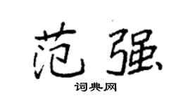 袁強范強楷書個性簽名怎么寫