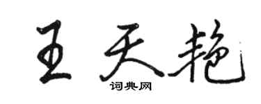 駱恆光王天艷行書個性簽名怎么寫