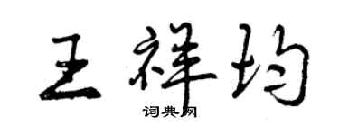 曾慶福王祥均行書個性簽名怎么寫