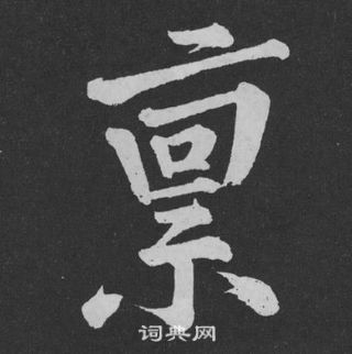 匯草書書法_匯字書法_草書字典