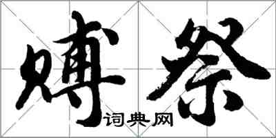 胡問遂賻祭行書怎么寫