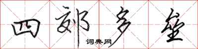 田英章四郊多壘行書怎么寫