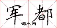 侯登峰軍都楷書怎么寫
