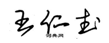 朱錫榮王仁武草書個性簽名怎么寫