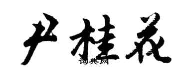 胡問遂尹桂花行書個性簽名怎么寫