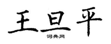 丁謙王旦平楷書個性簽名怎么寫