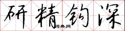 錢沛雲研精鉤深行書怎么寫