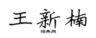 袁強王新楠楷書個性簽名怎么寫