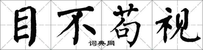 翁闓運目不苟視楷書怎么寫