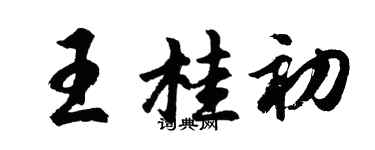 胡問遂王桂初行書個性簽名怎么寫