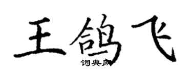 丁謙王鴿飛楷書個性簽名怎么寫