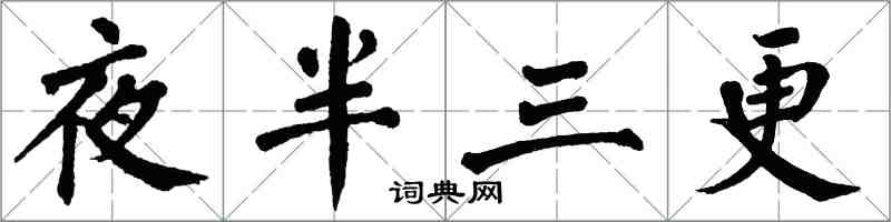 翁闓運夜半三更楷書怎么寫