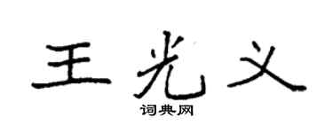 袁強王光義楷書個性簽名怎么寫
