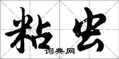 胡問遂粘蟲行書怎么寫