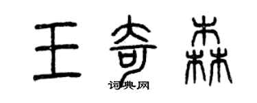 曾慶福王奇森篆書個性簽名怎么寫