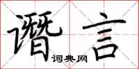荊霄鵬譖言楷書怎么寫
