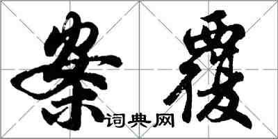 胡問遂案覆行書怎么寫