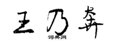 曾慶福王乃奔行書個性簽名怎么寫