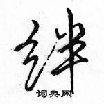 駱恆光寫的硬筆行書絆