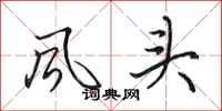 田英章風頭行書怎么寫