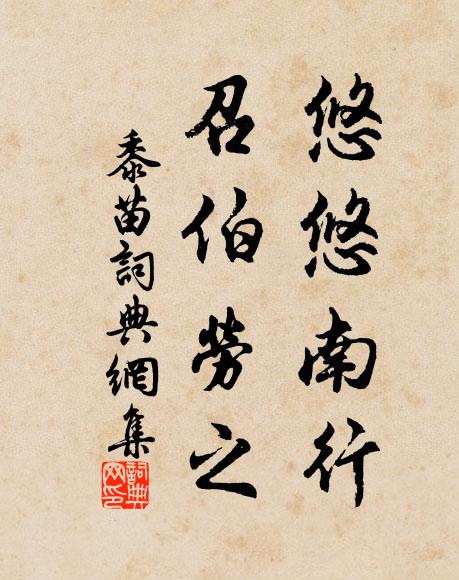 歐陽季默年三十,處世雖艱心地吉 詩詞名句