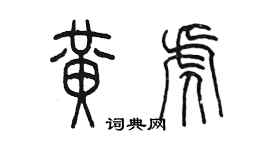 陳墨黃虎篆書個性簽名怎么寫