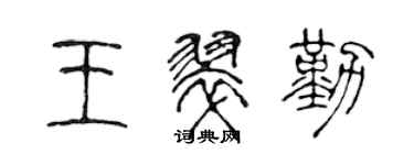 陳聲遠王翠勤篆書個性簽名怎么寫