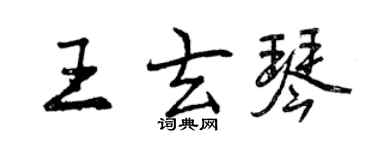 曾慶福王玄琴行書個性簽名怎么寫