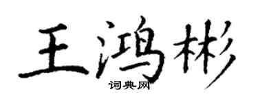 丁謙王鴻彬楷書個性簽名怎么寫