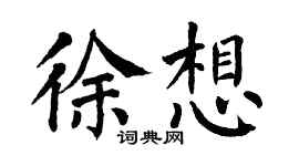 翁闓運徐想楷書個性簽名怎么寫