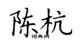 丁謙陳杭楷書個性簽名怎么寫