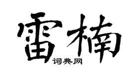 翁闓運雷楠楷書個性簽名怎么寫