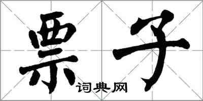 翁闓運票子楷書怎么寫