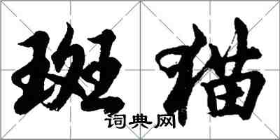 胡問遂斑貓行書怎么寫