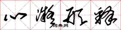 朱錫榮心凝形釋草書怎么寫
