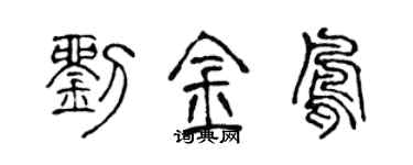 陳聲遠劉金鳳篆書個性簽名怎么寫