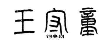 曾慶福王守童篆書個性簽名怎么寫