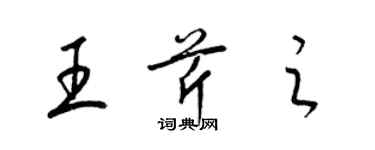 梁錦英王芹之草書個性簽名怎么寫