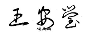 曾慶福王安瑩草書個性簽名怎么寫