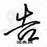 駱恆光寫的硬筆行書告