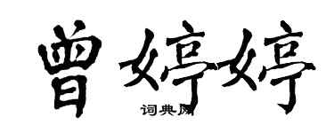 翁闓運曾婷婷楷書個性簽名怎么寫