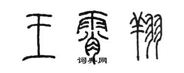 陳墨王霄翔篆書個性簽名怎么寫