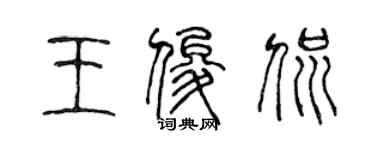 陳聲遠王俊侃篆書個性簽名怎么寫