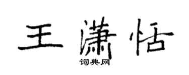 袁強王瀟恬楷書個性簽名怎么寫