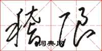 駱恆光稽限草書怎么寫