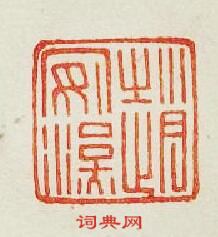 “趙安漢”篆刻印章