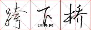 駱恆光跨下橋行書怎么寫